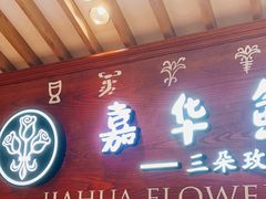 -嘉华鲜花饼(束河店)