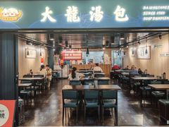 -大龙汤包
