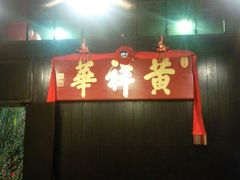 -黄祥华养生堂·炖汤·营养蒸饭(岭南天地店)
