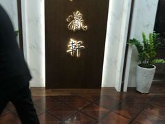 -汇瀛轩