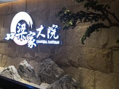 -梁家大院•农家菜(昆山会展中心店)