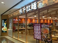 -味千拉面(光启城时尚购物中心店)