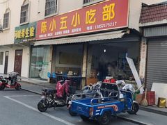 门面-陈小五小吃部