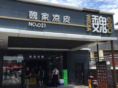 门面-魏家凉皮(兵马俑店)