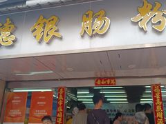 -穗银肠粉店(东川路店)