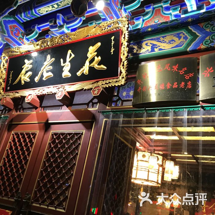 兴盛德花生老店