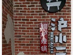-炉小二铜锅牛蛙•川湘菜(三里屯店)