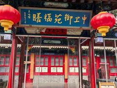 -中卫御苑福膳·养生局(圆明园店)