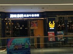 门面-汤姆家的牛排意面披萨(融创茂店)