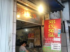 门面-邓氏兔头