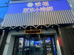 -湘满甲·黄焖甲鱼创始者·湘菜·鲁菜(潘家园店)