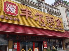 -丰尔粥食·粥底火锅(大良总店)