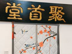 -聚首堂·特色小吃·肘子(什刹海德胜门店)