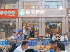 -叁宝烤肉• 西安烧烤(凤城十二路店)