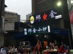 门面-邱金小炒·30 年盐帮江湖菜(自贡店)