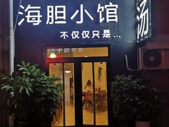 门面-海胆小馆(东北水饺·春柳店)