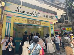 -柠檬车露(卖草地店)