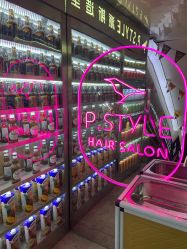 -P.STYLE 派斯造型