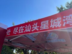 -汕头星城湾欢乐世界
