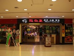 门面-阪尚皇·原切牛排·烤肉火锅自助(北京路店)