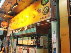 门面-坤记煲仔小菜(西环店)