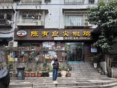 -陈有良尖椒鸡(渝中示范店)