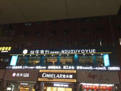 -纽牛有约自助烤肉(漳州中闽店)