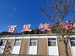 -野三坡百里峡景区