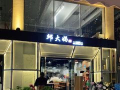 门面-邱大妈水煮(龙山店)