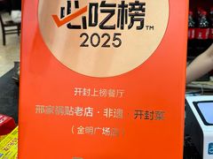 -邢家锅贴老店·非遗·开封菜(金明广场店)