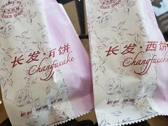 -长发西饼(临顿路店)
