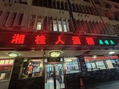 -湘桂人酒楼(西便门店)