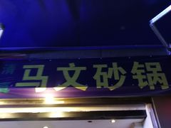 门面-清真·马文砂锅大全(麦苋街店)