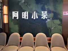 -阿明小菜·海鲜·上海菜(梅陇华理店)
