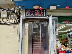 -西大酒店