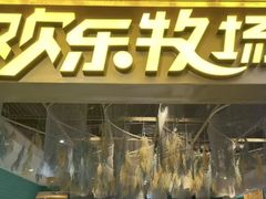 -欢乐牧场主题自助料理(T12店)