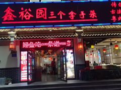 -鑫裕园三个拿手菜(白堤路店)