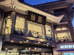 -怡园饭店-餐厅(四望亭店)