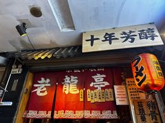 -老龙亭拉面店