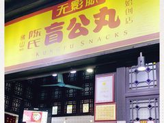 门面-无影脚佛山陈氏盲公丸始创店(飞鸿街店)