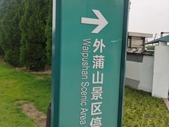 -外蒲山