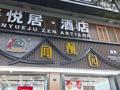 -闻酥园(青羊区文殊坊店)