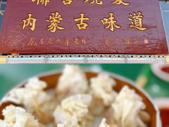 -联营烧麦(乌兰察布店)