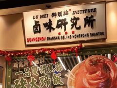 -狮头牌卤味研究所·卤味饭(花城汇南区店)