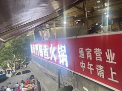 -储奇门鳝鱼火锅(总店)