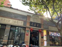 门面-大壶春生煎(四川中路店)