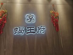 -蝎王府羊蝎子(虎坊桥总店)