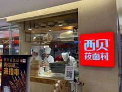 -西贝(吴江路湟普汇店)