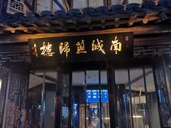 门面-南城燕归楼(老门东店)