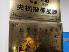 门面-马三洋芋片(兰州总店)
